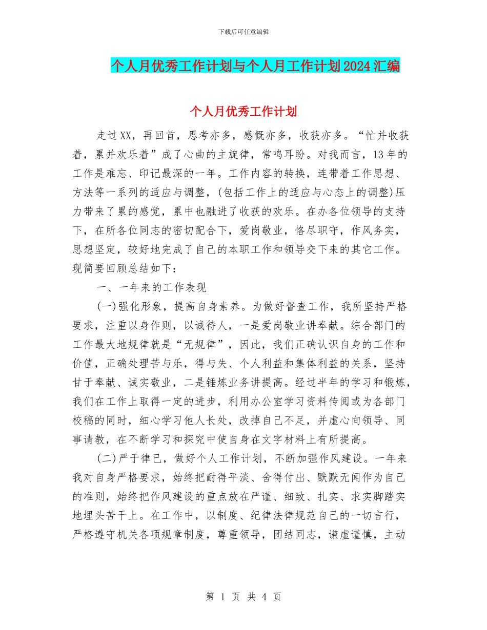 个人月优秀工作计划与个人月工作计划2024汇编_第1页