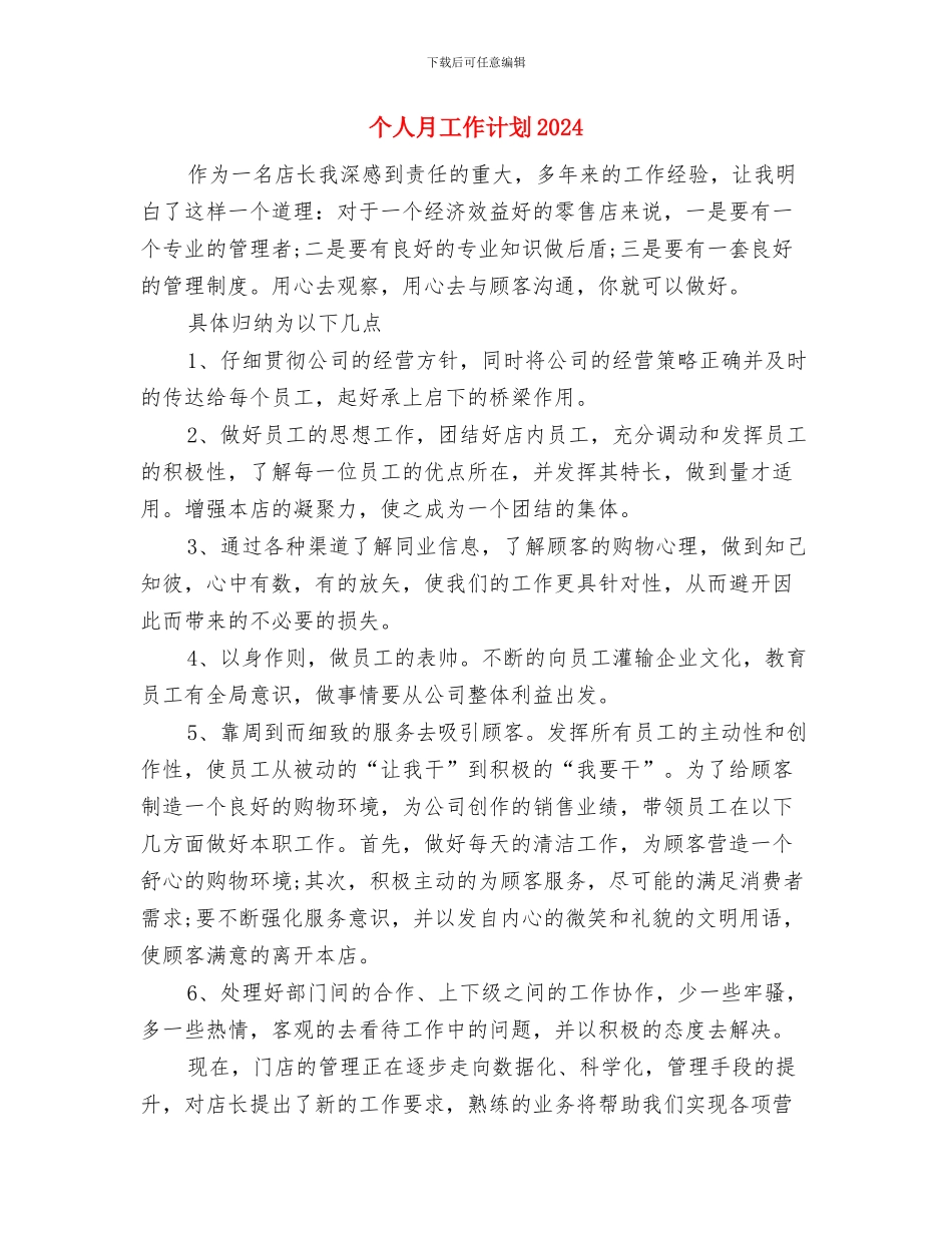 个人月优秀工作计划与个人月工作计划2024汇编_第3页