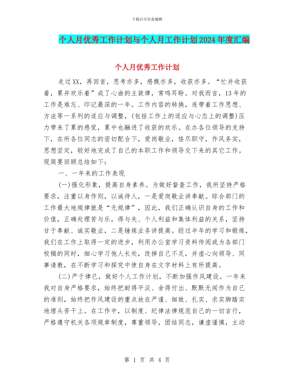 个人月优秀工作计划与个人月工作计划2024年度汇编_第1页