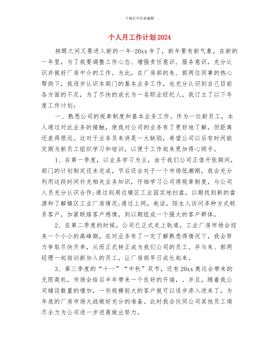 个人月优秀工作计划与个人月工作计划2024年度汇编_第3页