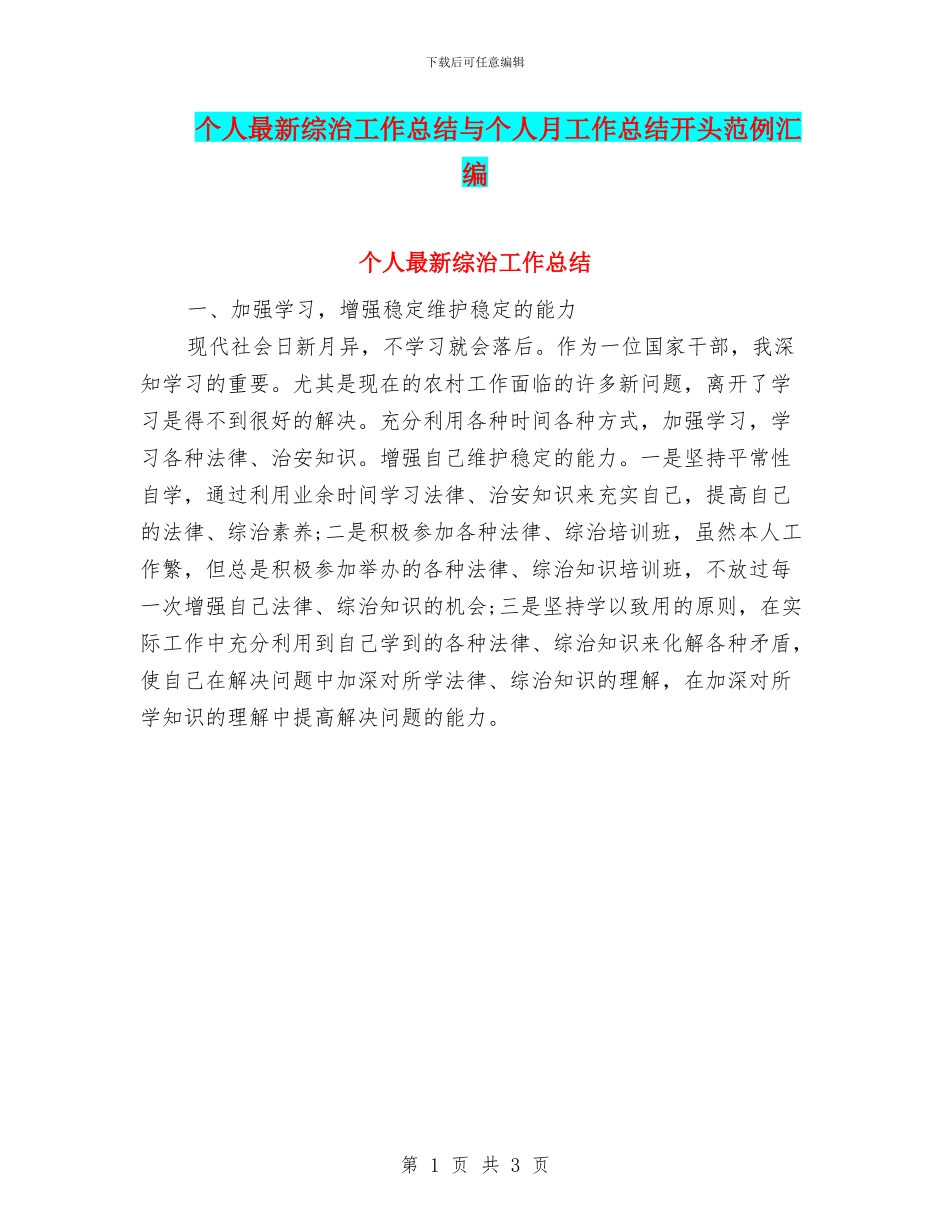 个人最新综治工作总结与个人月工作总结开头范例汇编_第1页