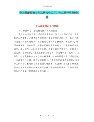 个人最新综治工作总结与个人月工作总结开头范例汇编