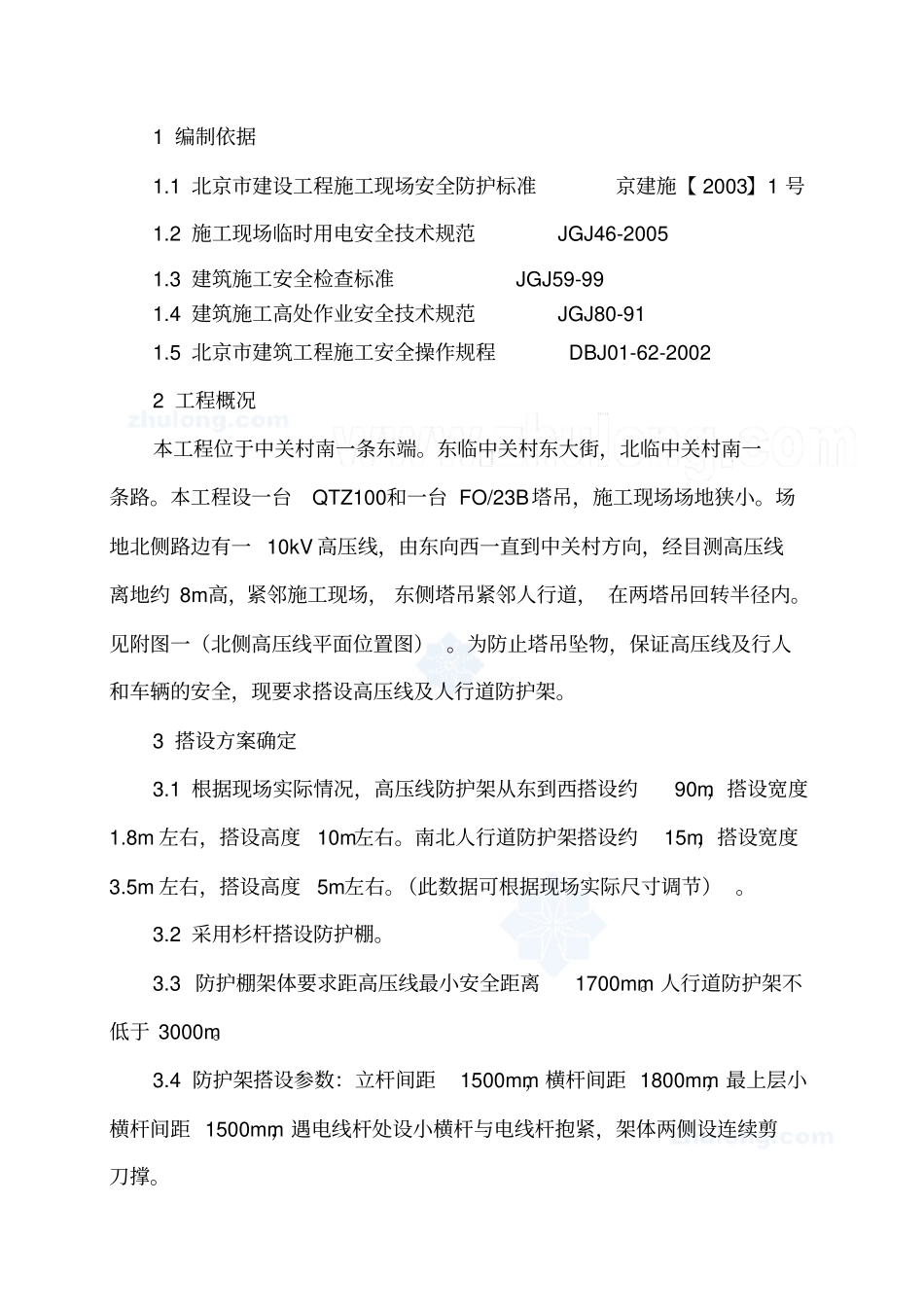 中科院国际科技交流与研发大楼高压线安全防护施工方案_第2页