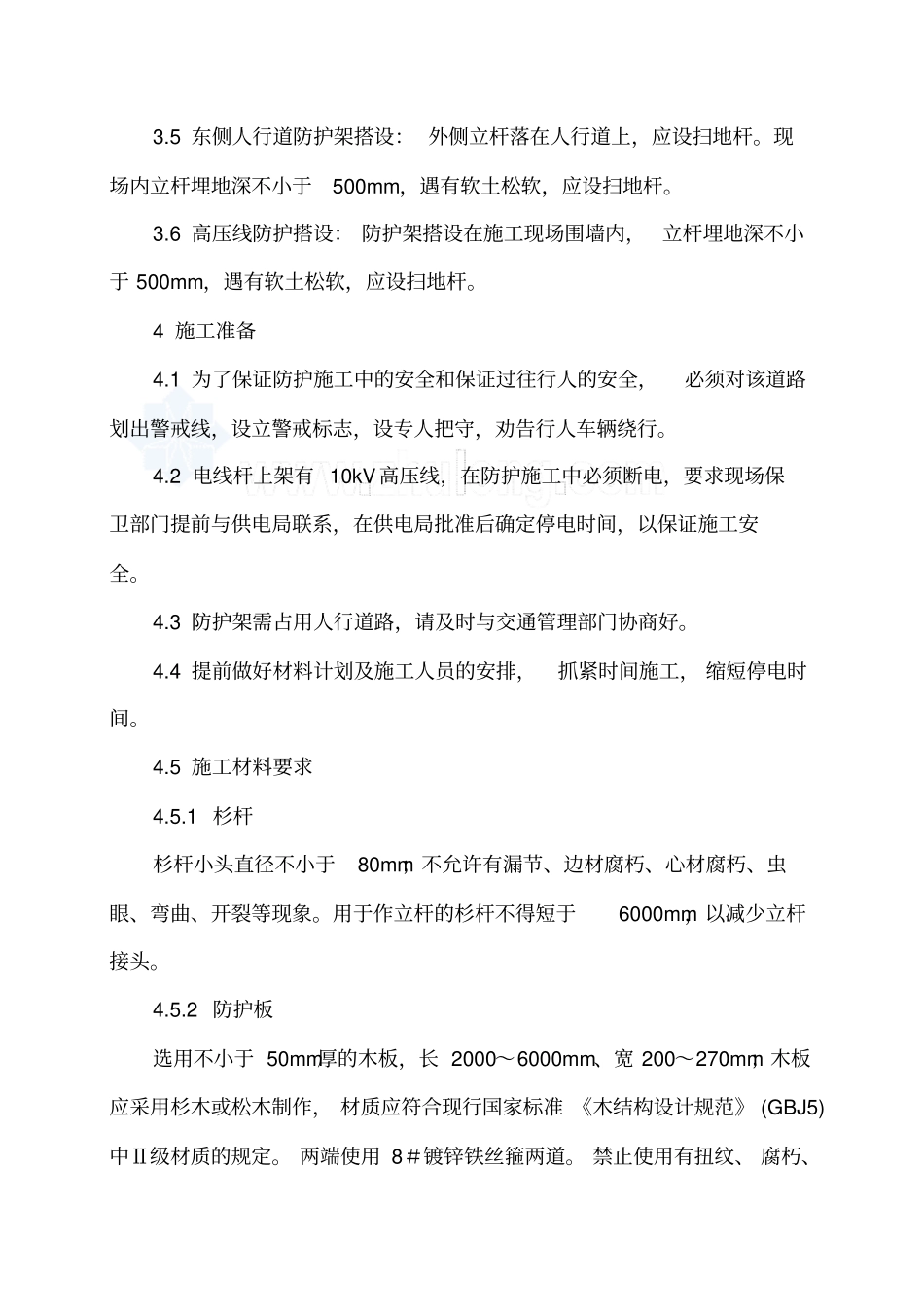 中科院国际科技交流与研发大楼高压线安全防护施工方案_第3页