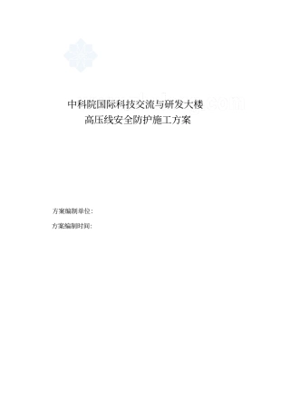 中科院国际科技交流与研发大楼高压线安全防护施工方案