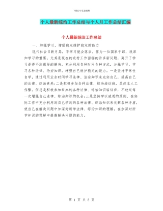 个人最新综治工作总结与个人月工作总结汇编