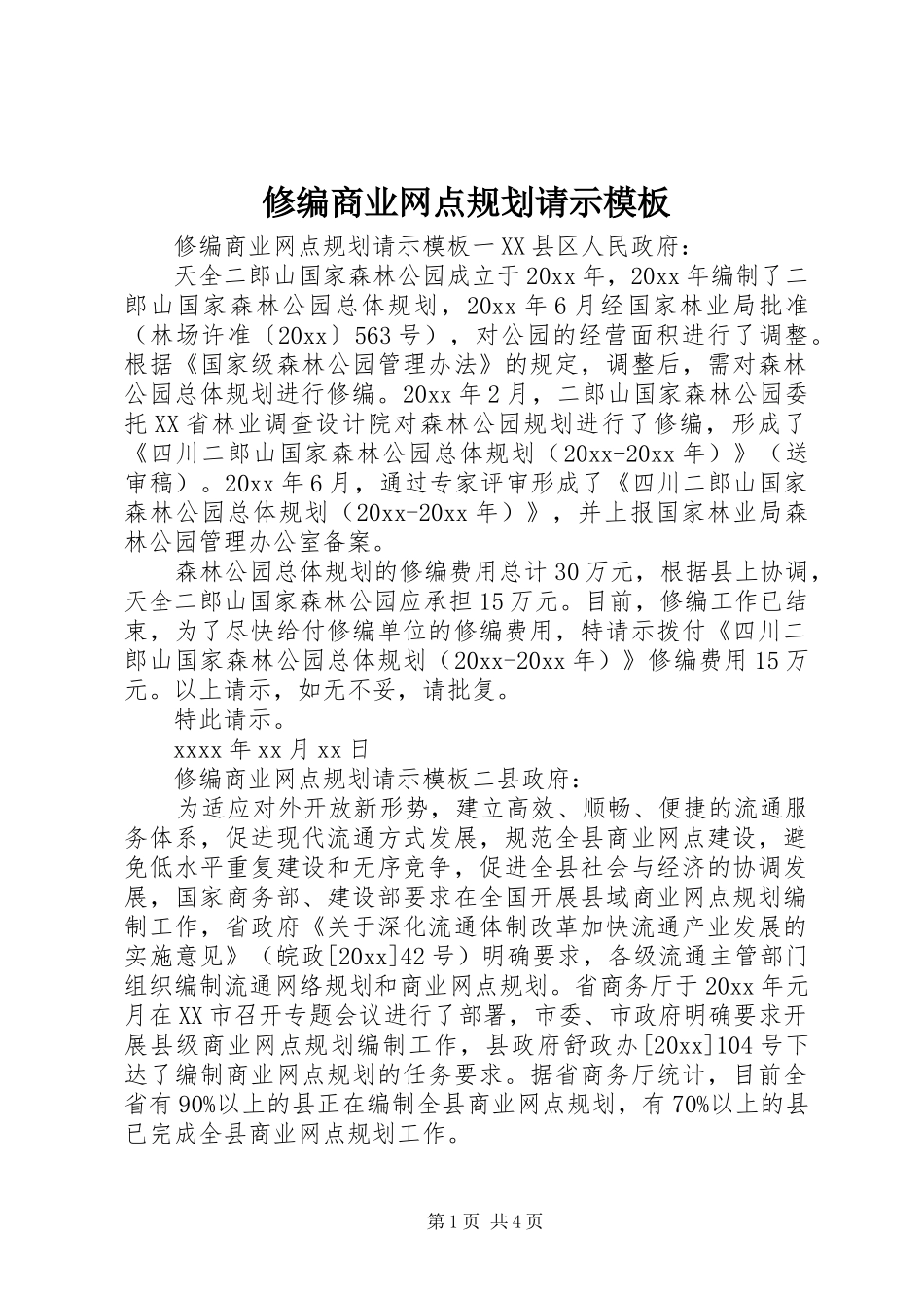 修编商业网点规划请示模板_第1页