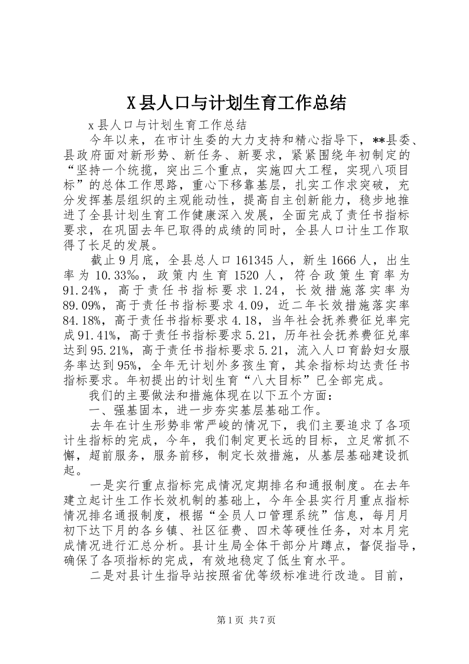 X县人口与计划生育工作总结_第1页