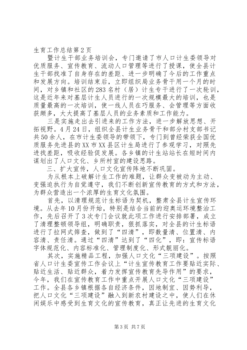 X县人口与计划生育工作总结_第3页