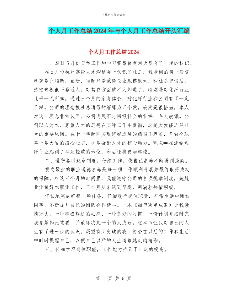 个人月工作总结2024年与个人月工作总结开头汇编_第1页