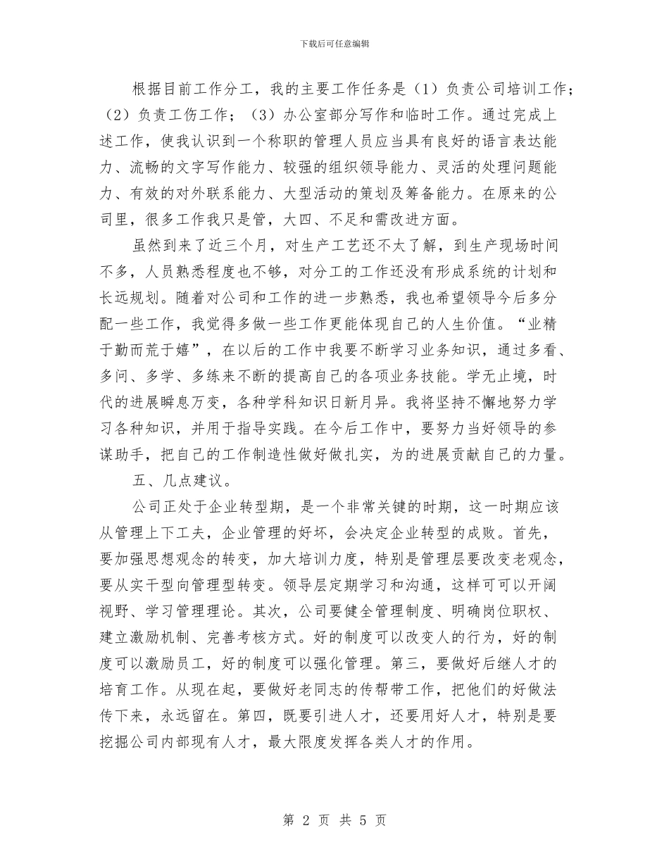 个人月工作总结2024年与个人月工作总结开头汇编_第2页