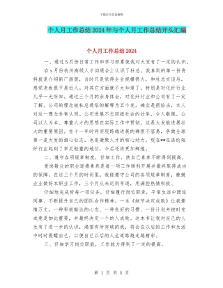 个人月工作总结2024年与个人月工作总结开头汇编