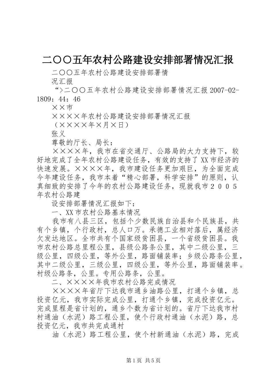 二○○五年农村公路建设安排部署情况汇报_第1页