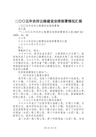 二○○五年农村公路建设安排部署情况汇报