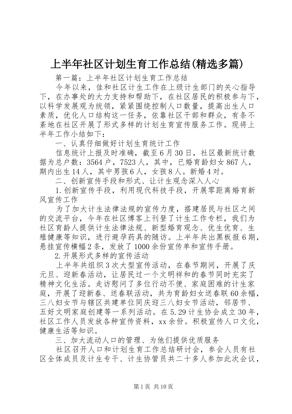 上半年社区计划生育工作总结(精选多篇)_第1页