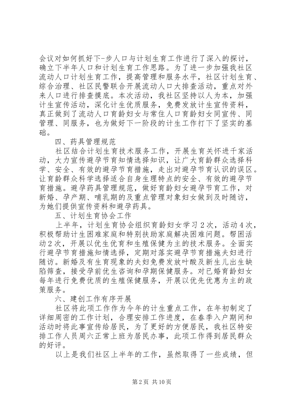 上半年社区计划生育工作总结(精选多篇)_第2页