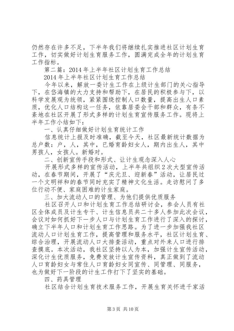 上半年社区计划生育工作总结(精选多篇)_第3页