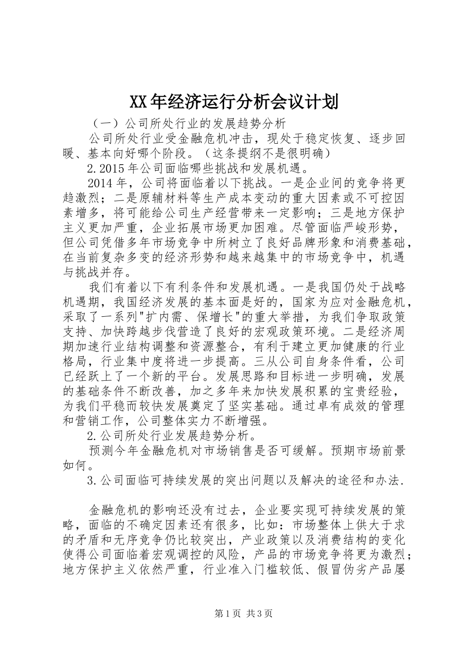 XX年经济运行分析会议计划_第1页