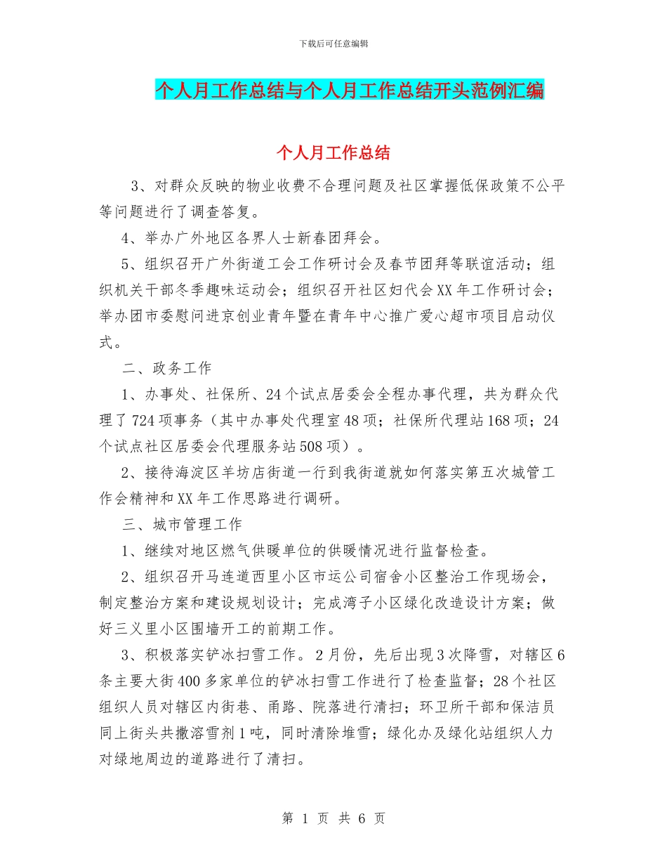 个人月工作总结与个人月工作总结开头范例汇编_第1页
