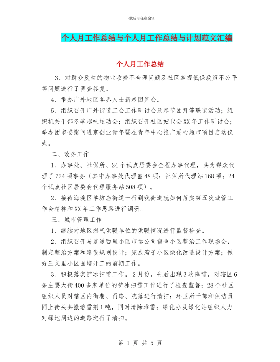 个人月工作总结与个人月工作总结与计划范文汇编_第1页