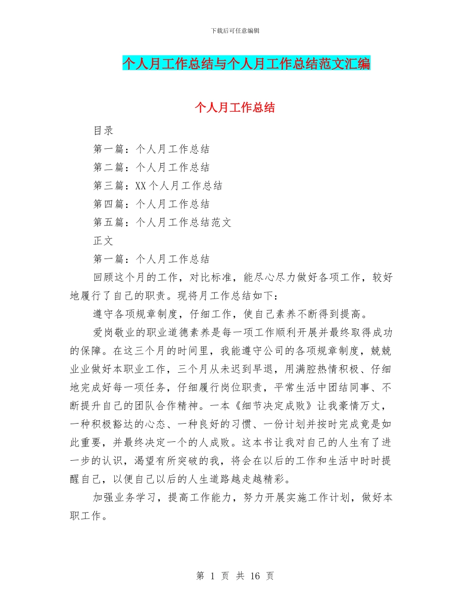 个人月工作总结与个人月工作总结范文汇编_第1页