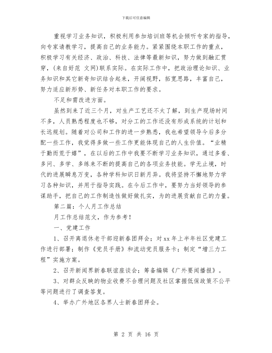 个人月工作总结与个人月工作总结范文汇编_第2页