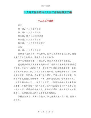 个人月工作总结与个人月工作总结范文汇编