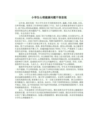 小学生心理健康问题不容忽视