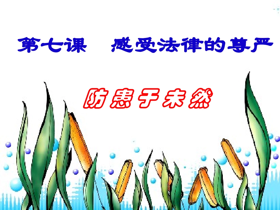 [优质文档]防患于已然_第2页