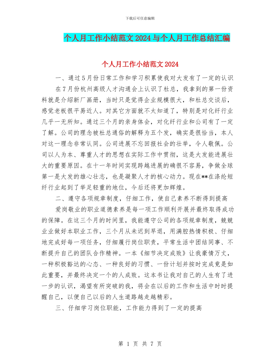 个人月工作小结范文2024与个人月工作总结汇编_第1页