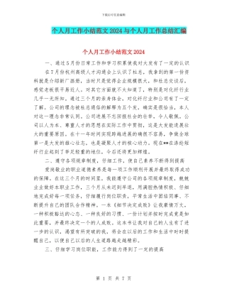 个人月工作小结范文2024与个人月工作总结汇编