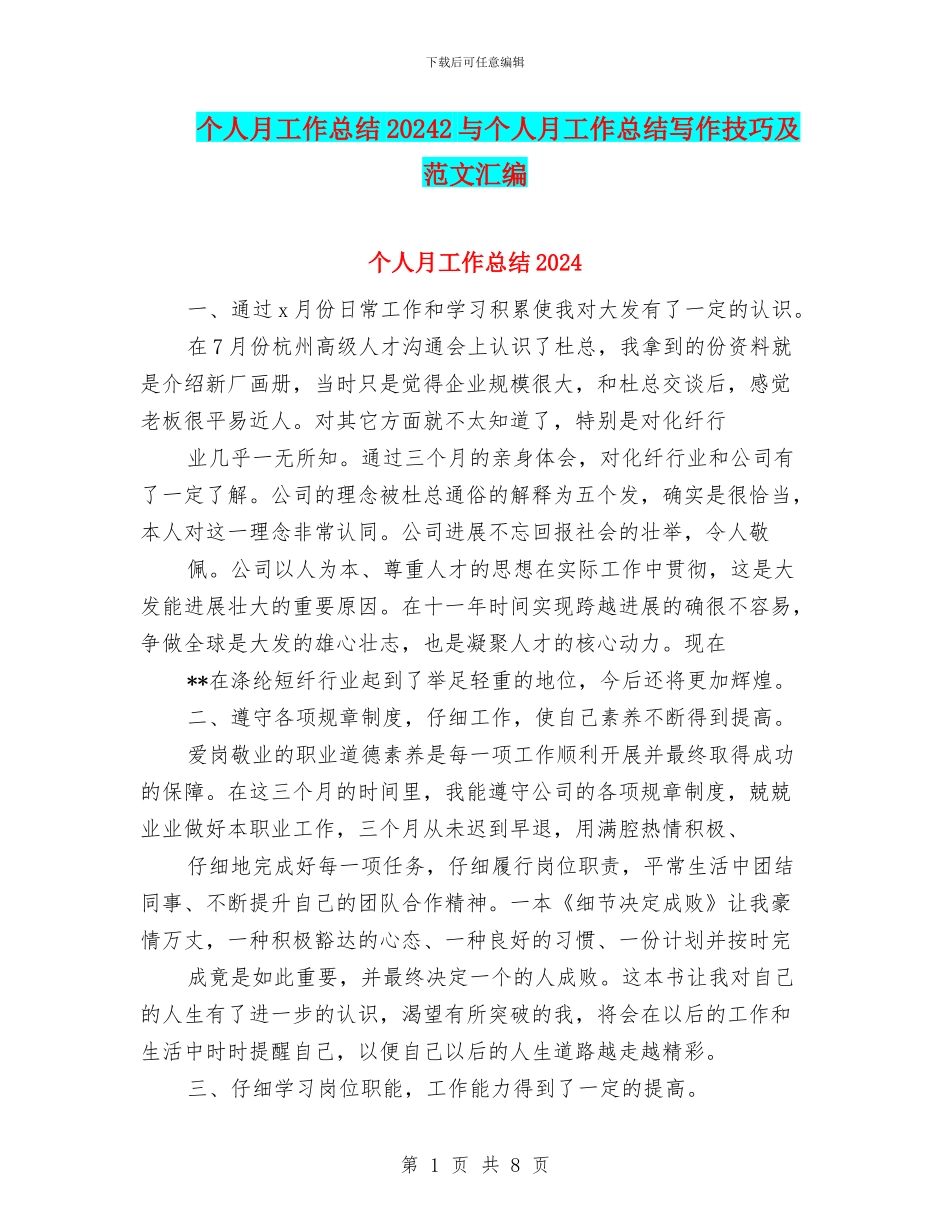 个人月工作总结20242与个人月工作总结写作技巧及范文汇编_第1页