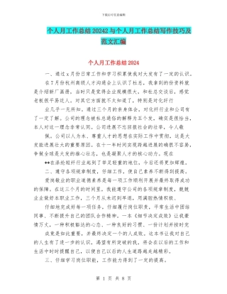个人月工作总结20242与个人月工作总结写作技巧及范文汇编