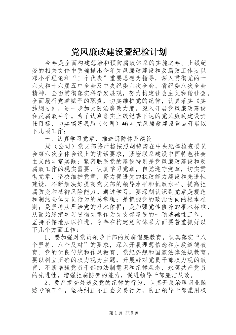 党风廉政建设暨纪检计划_第1页