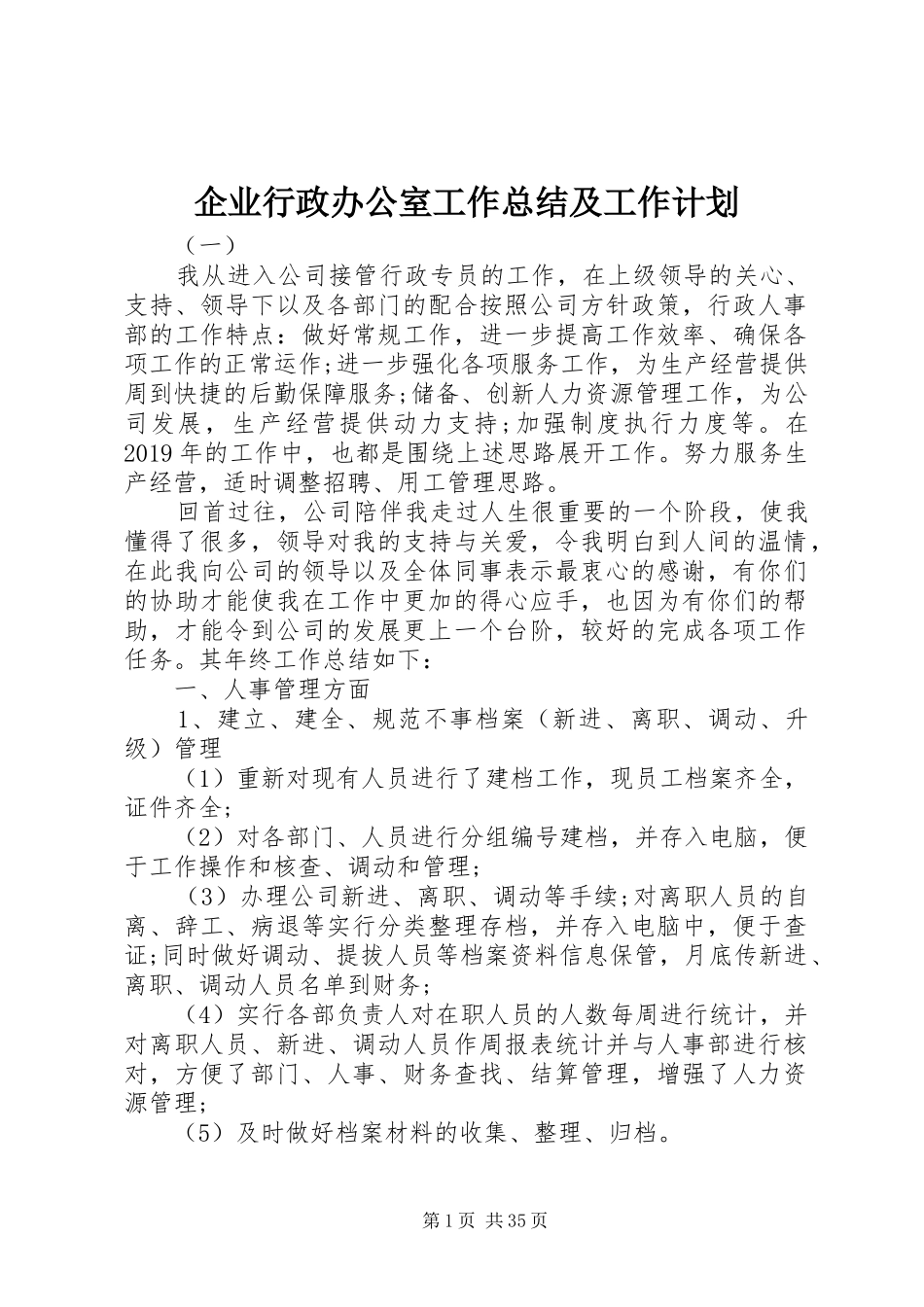 企业行政办公室工作总结及工作计划_第1页