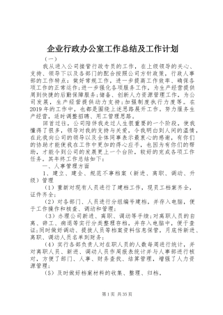 企业行政办公室工作总结及工作计划