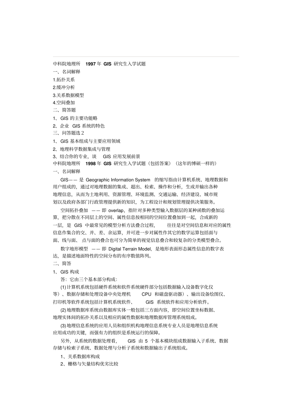 中科院地理所GIS历年真题讲解_第1页
