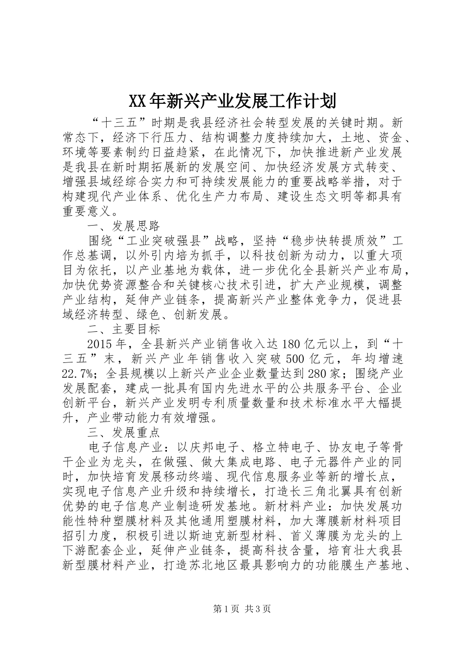 XX年新兴产业发展工作计划_第1页