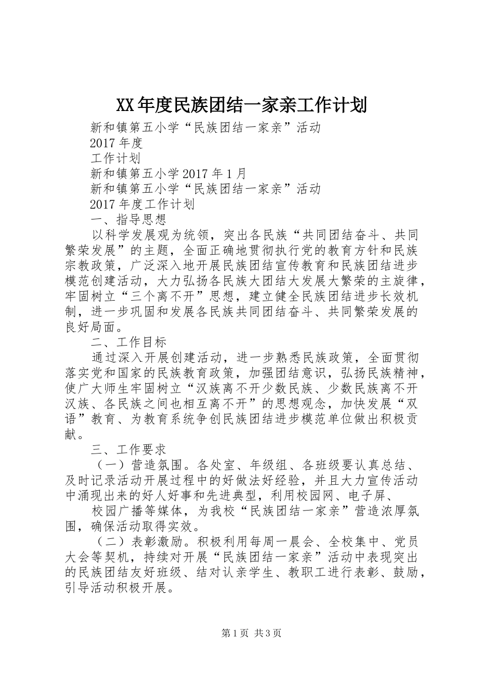 XX年度民族团结一家亲工作计划_第1页