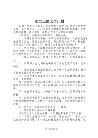 初二班级工作计划
