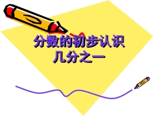 人教版三年级数学上册分数的初步认识