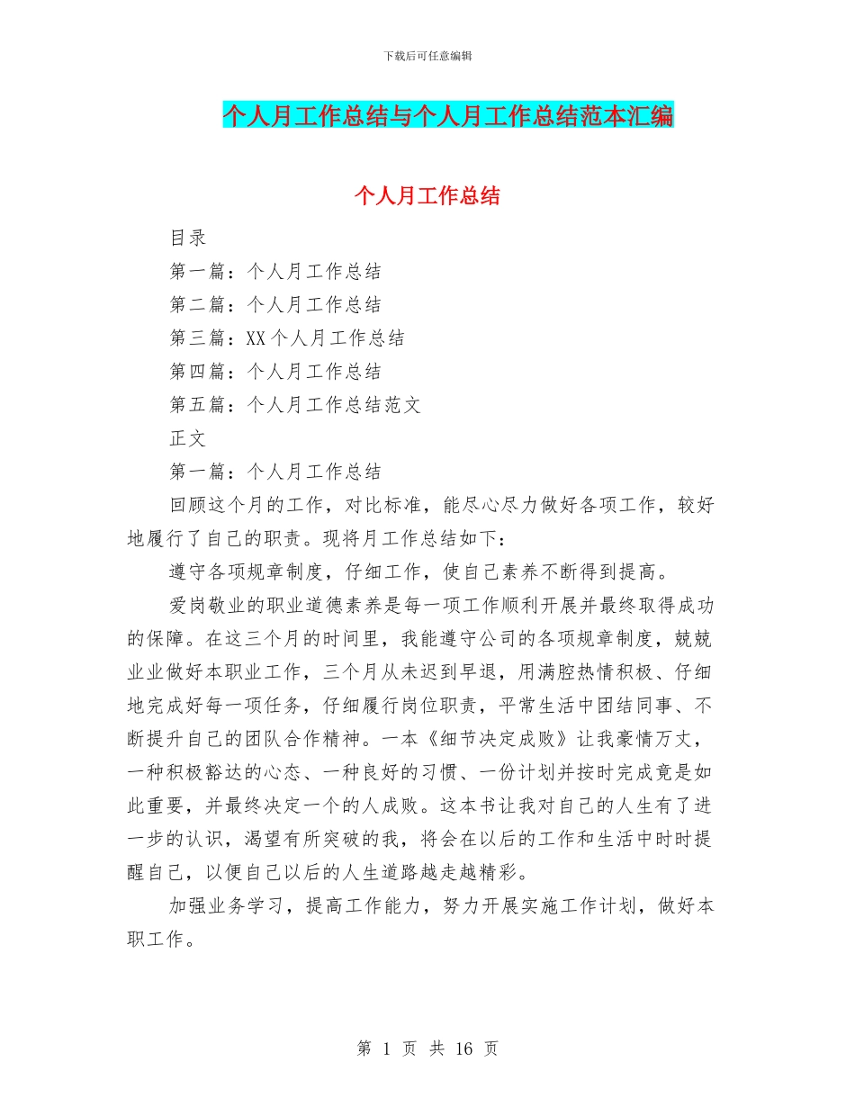 个人月工作总结与个人月工作总结范本汇编_第1页