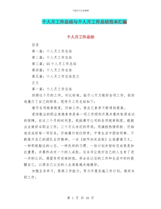 个人月工作总结与个人月工作总结范本汇编