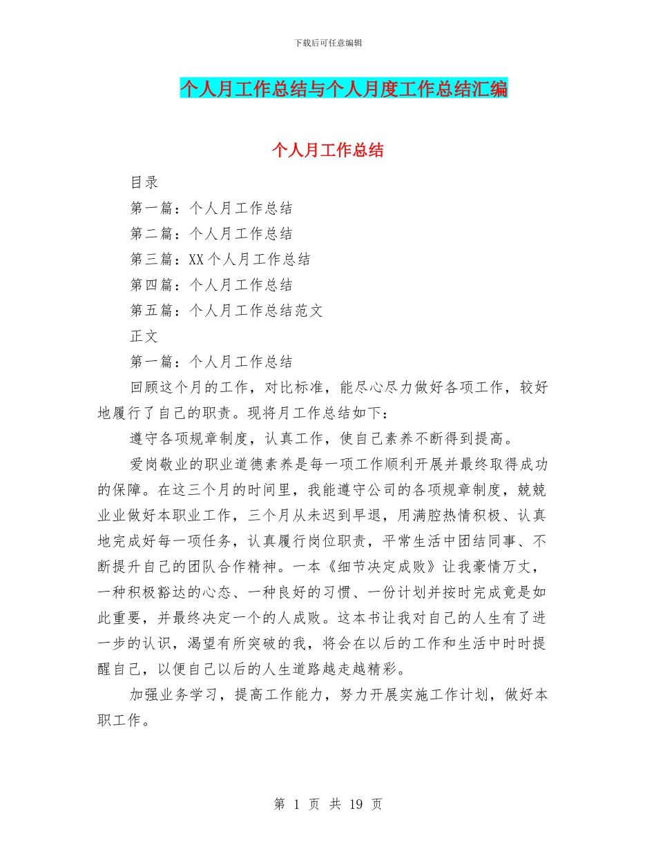 个人月工作总结与个人月度工作总结汇编_第1页