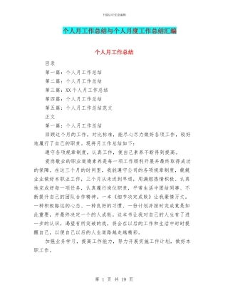 个人月工作总结与个人月度工作总结汇编
