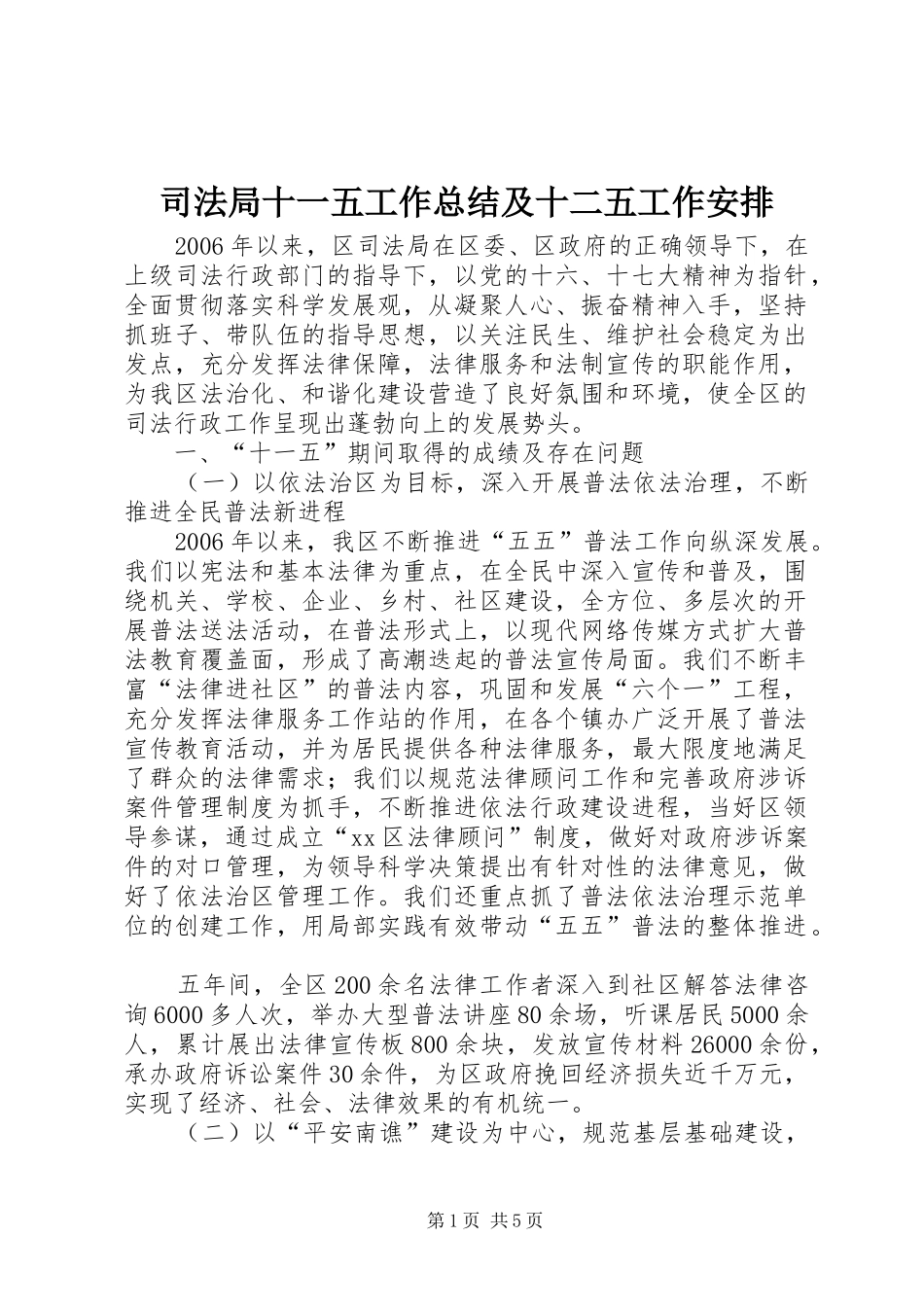 司法局十一五工作总结及十二五工作安排_第1页