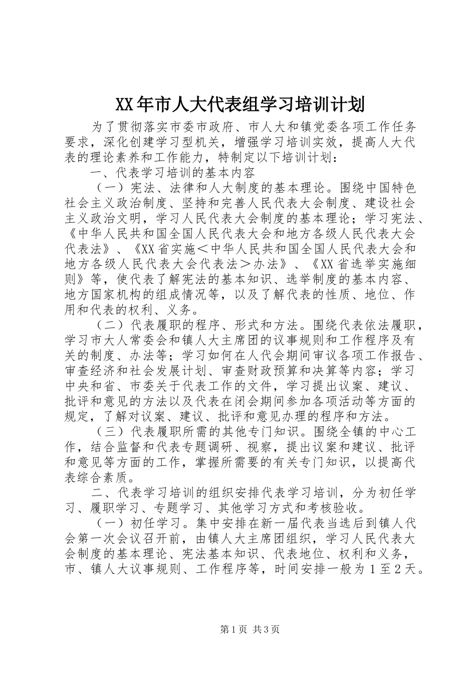 XX年市人大代表组学习培训计划_第1页