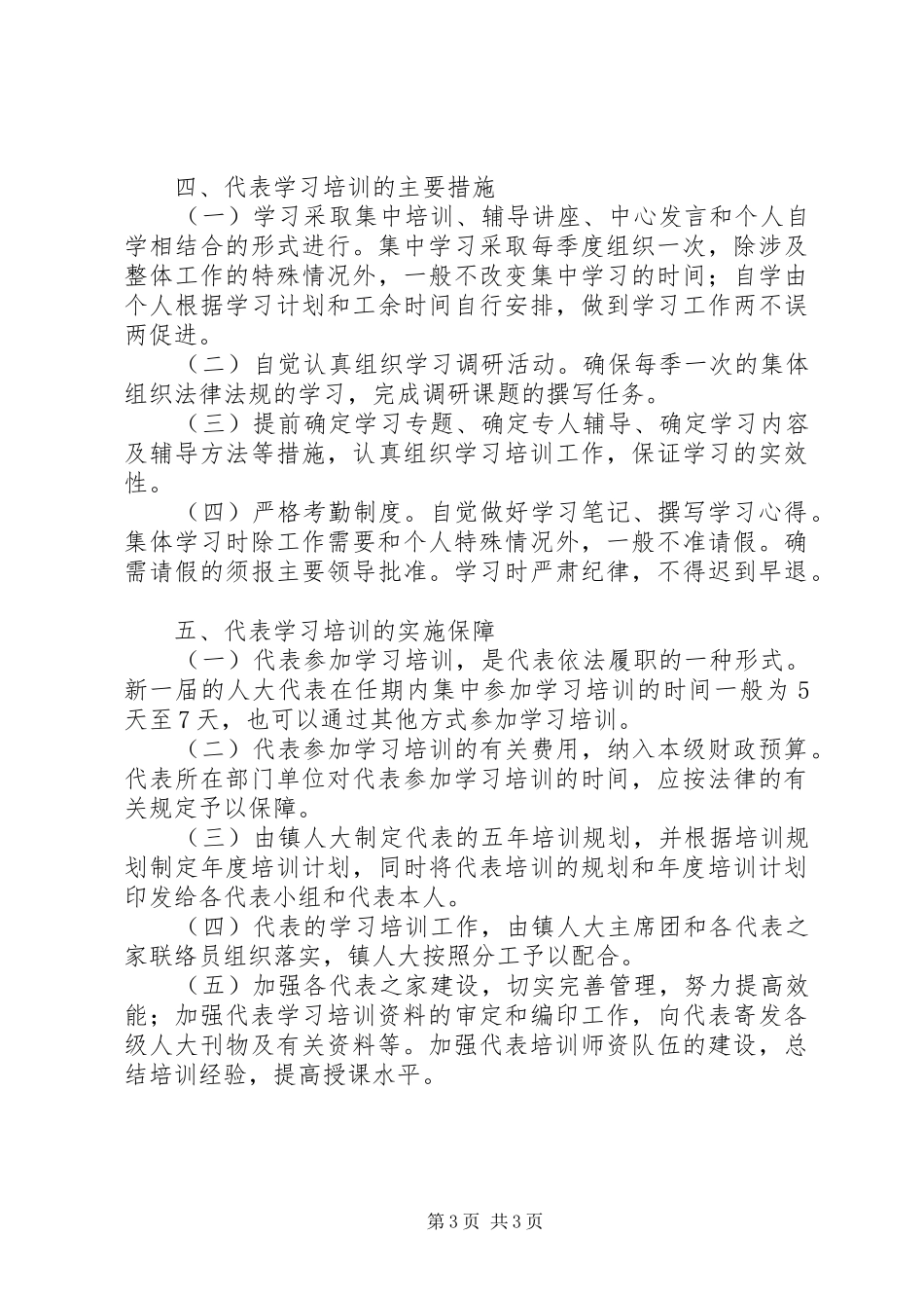 XX年市人大代表组学习培训计划_第3页