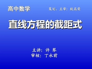 直线截距式许琴