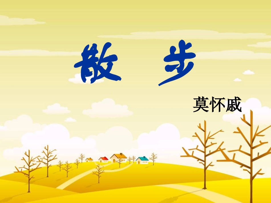 《散步》课件_第2页